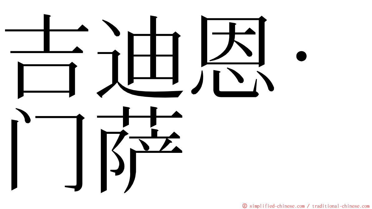 吉迪恩·门萨 ming font