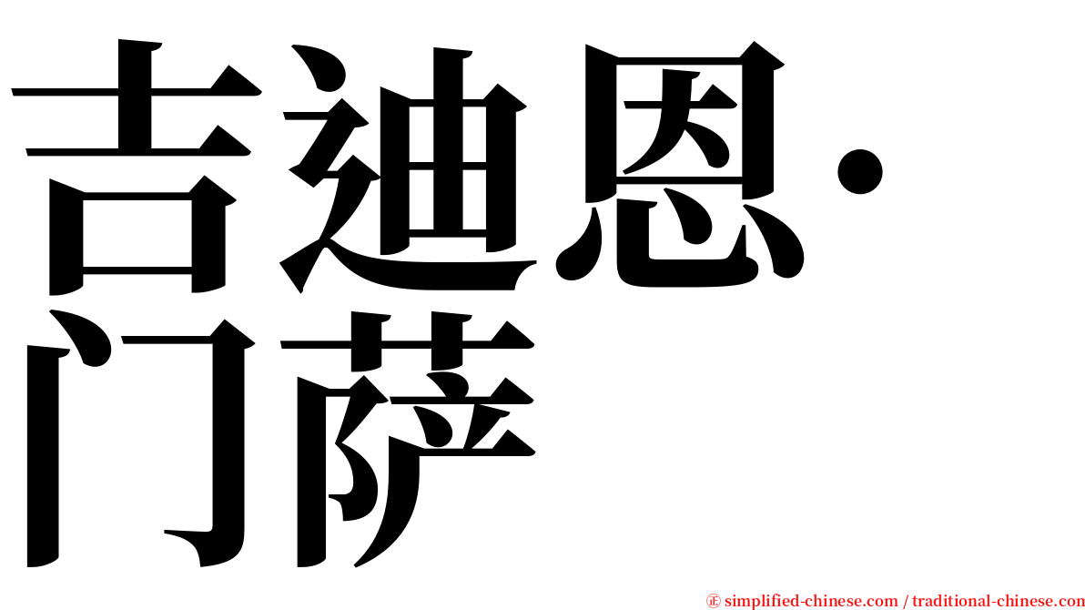 吉迪恩·门萨 serif font