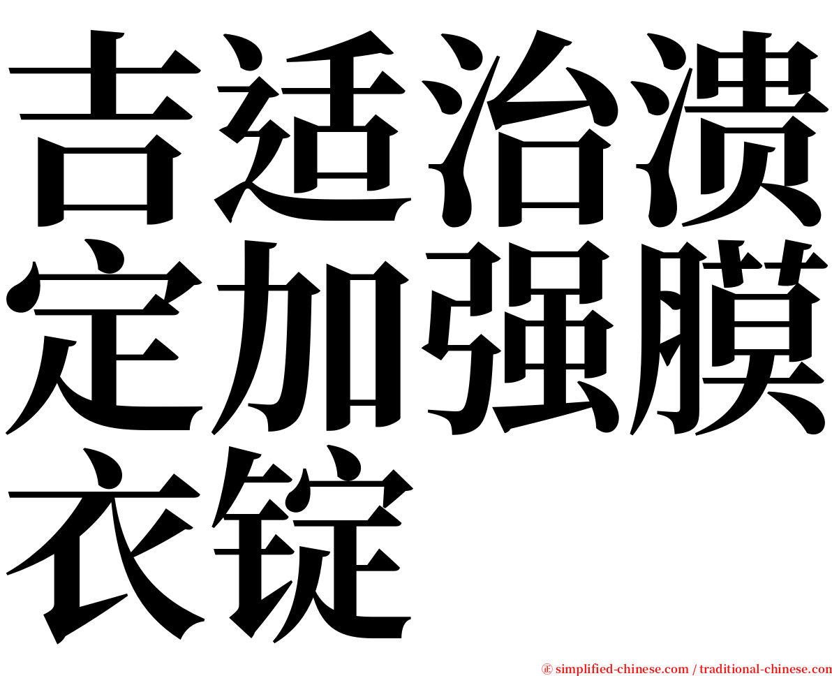 吉适治溃定加强膜衣锭 serif font