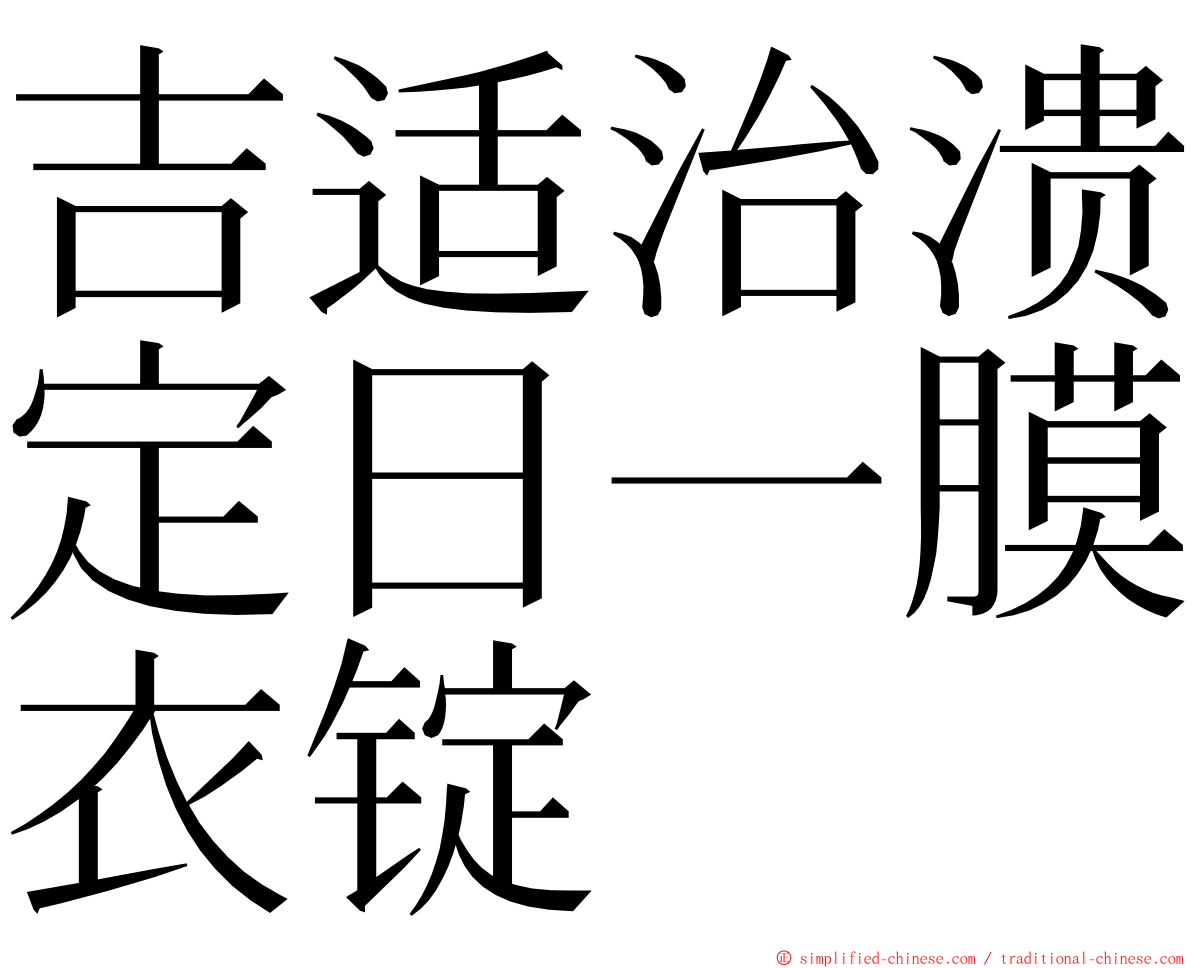 吉适治溃定日一膜衣锭 ming font