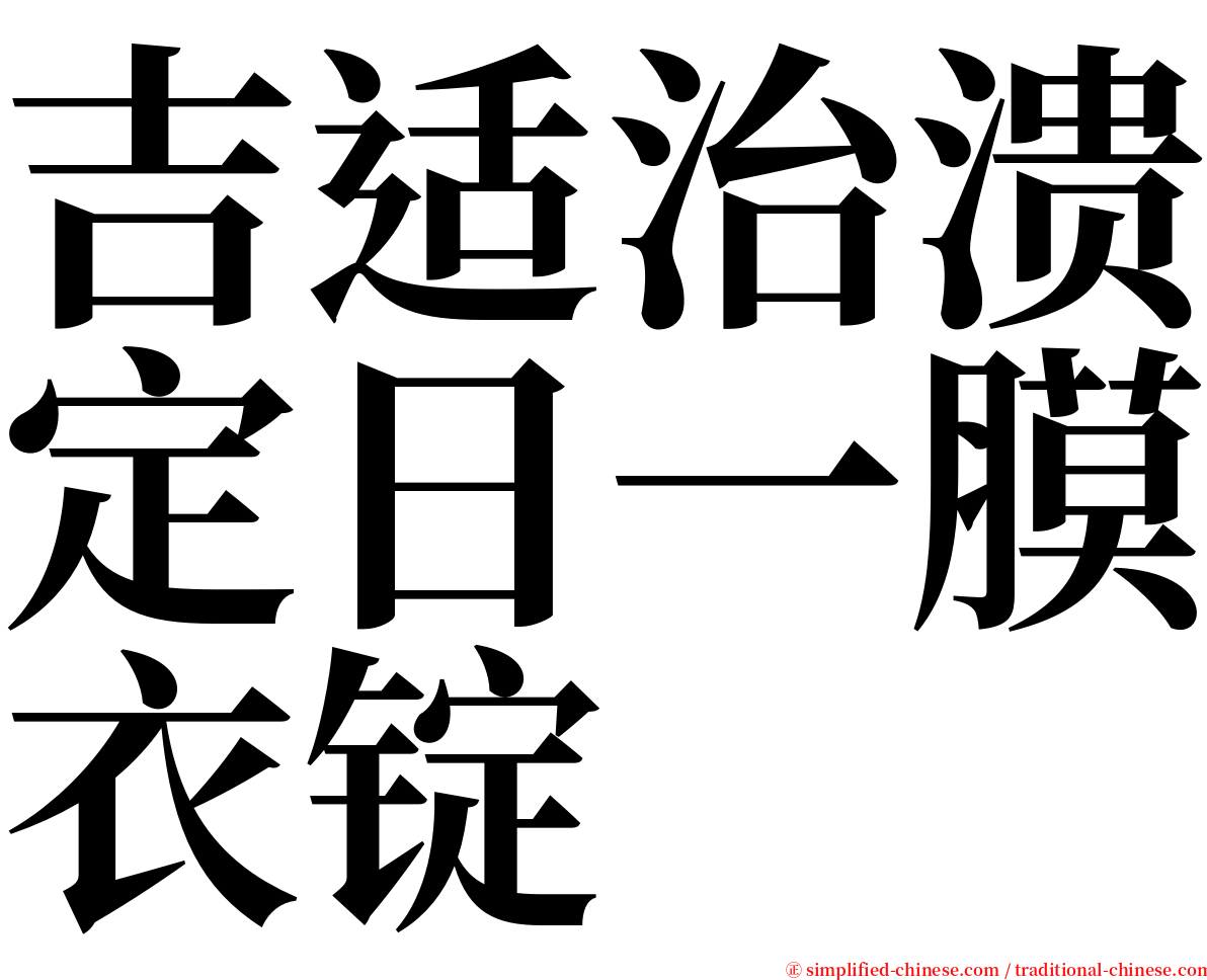 吉适治溃定日一膜衣锭 serif font