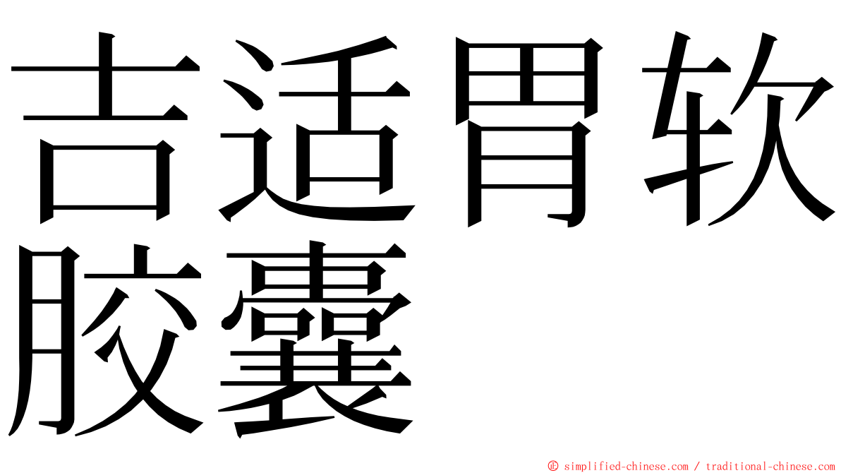 吉适胃软胶囊 ming font