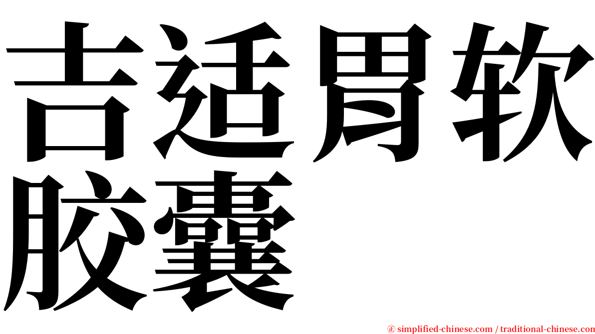 吉适胃软胶囊 serif font