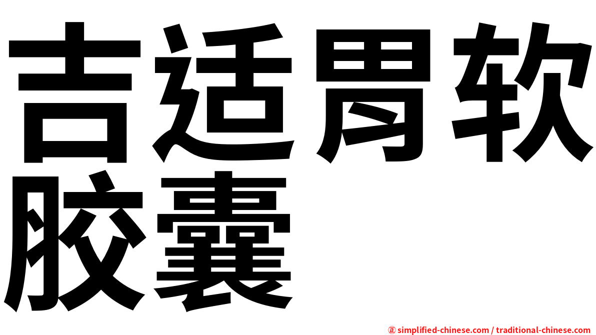吉适胃软胶囊