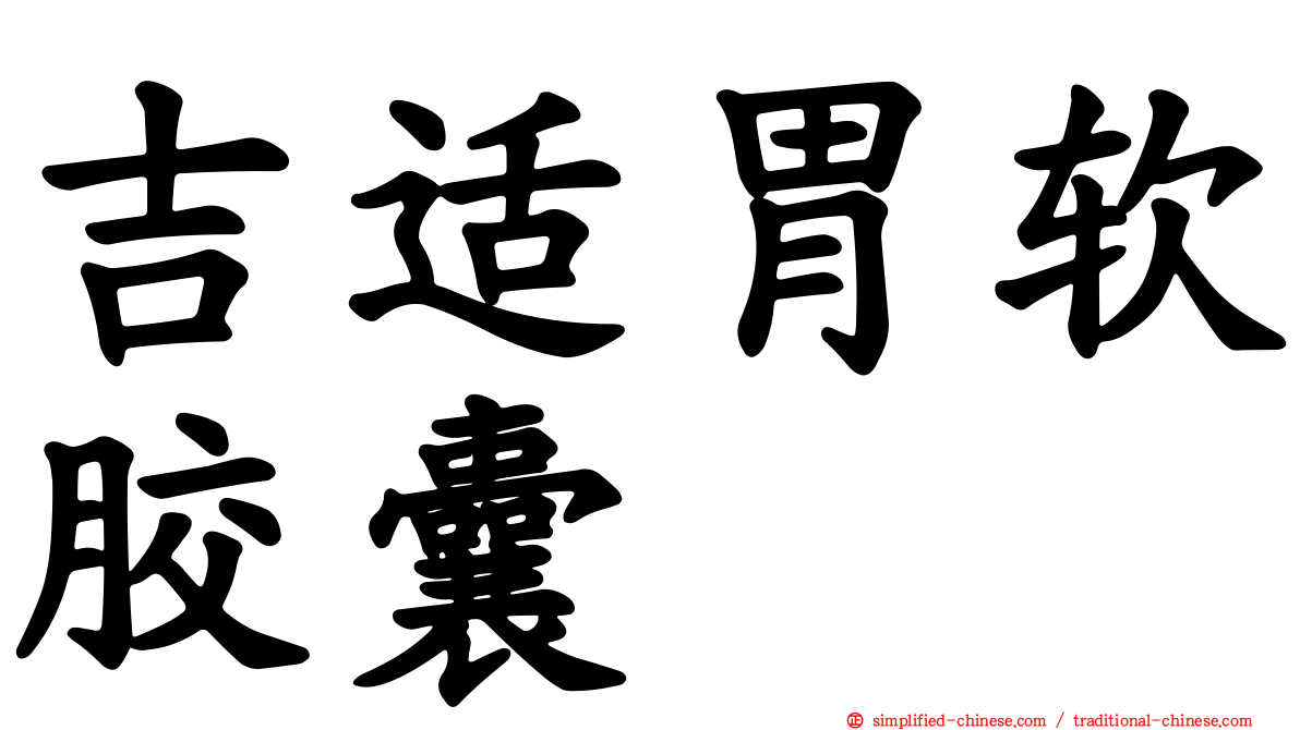 吉适胃软胶囊