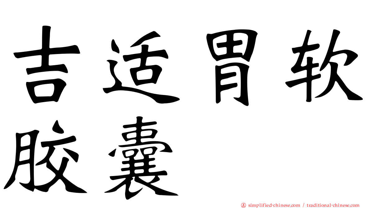 吉适胃软胶囊
