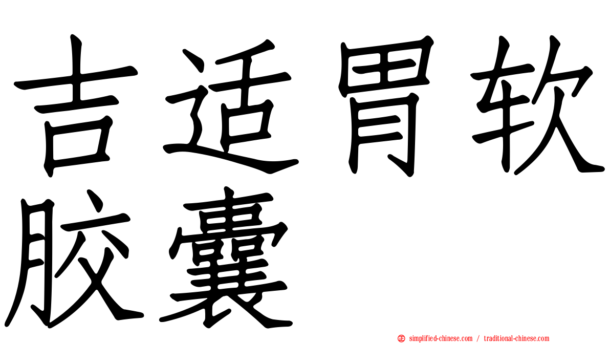 吉适胃软胶囊