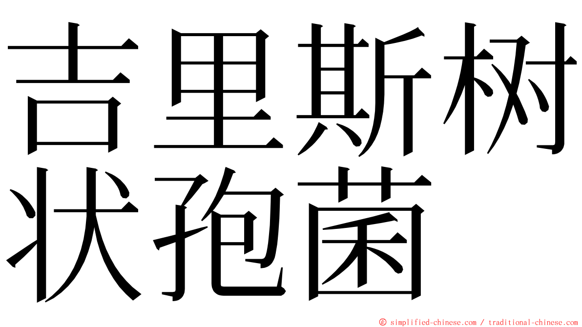 吉里斯树状孢菌 ming font
