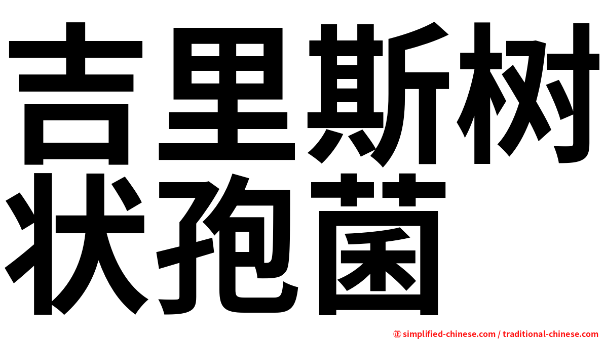 吉里斯树状孢菌