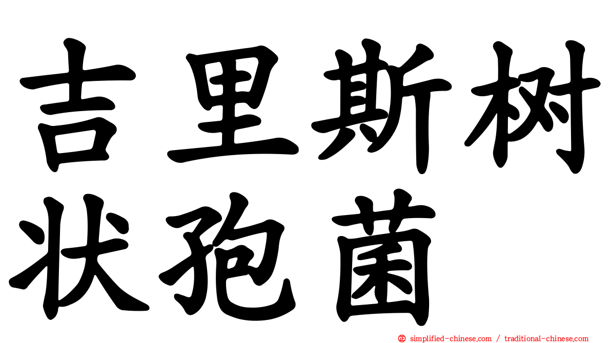 吉里斯树状孢菌
