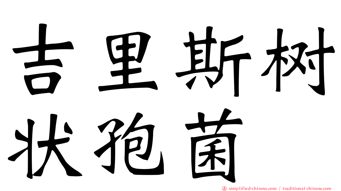 吉里斯树状孢菌