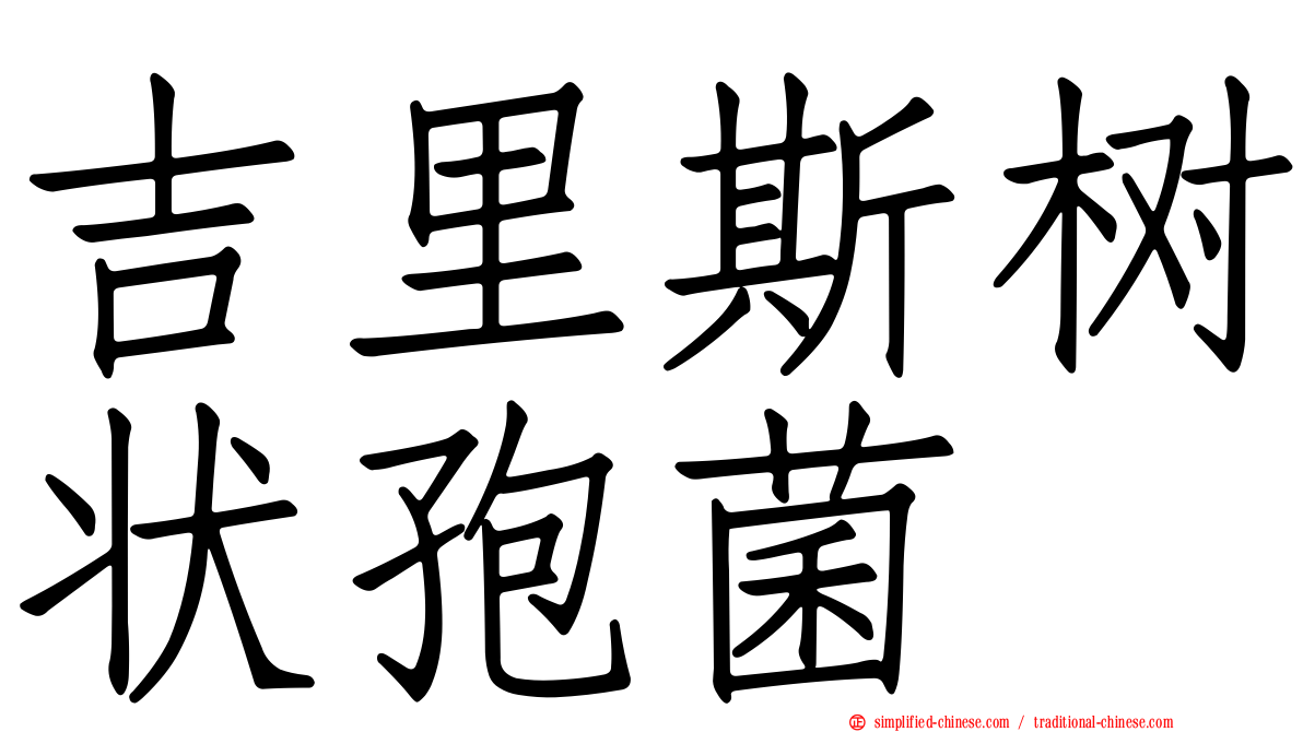 吉里斯树状孢菌