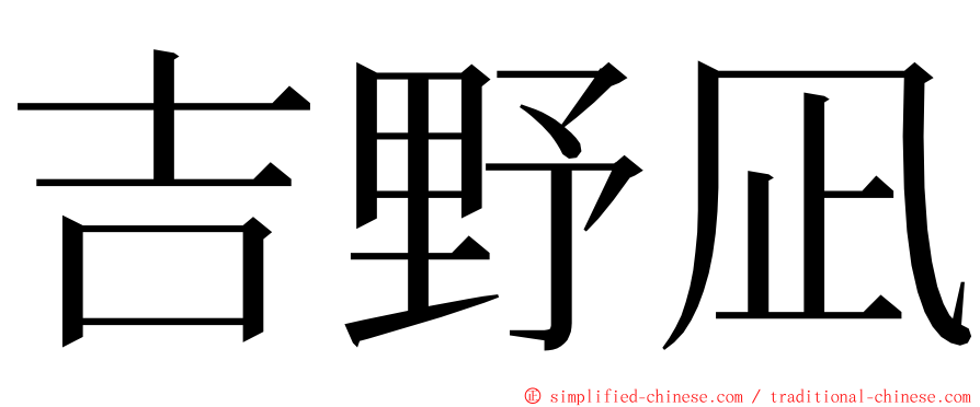 吉野凪 ming font