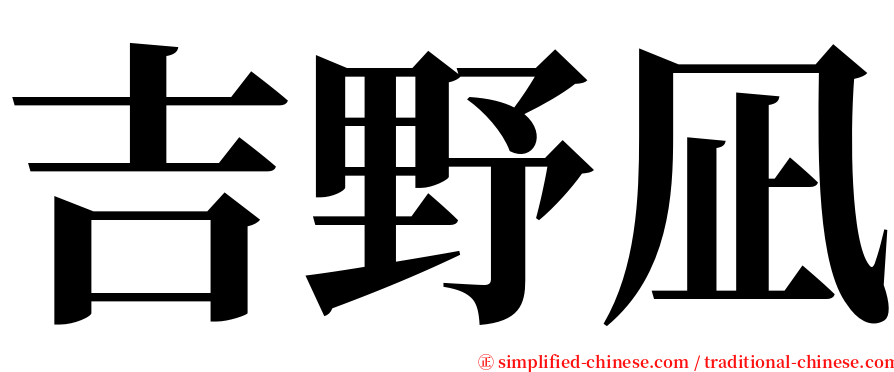 吉野凪 serif font