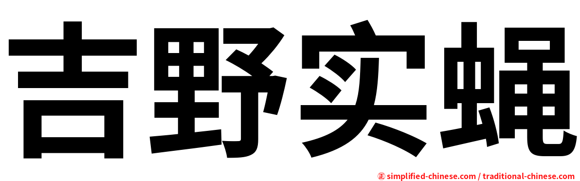 吉野实蝇