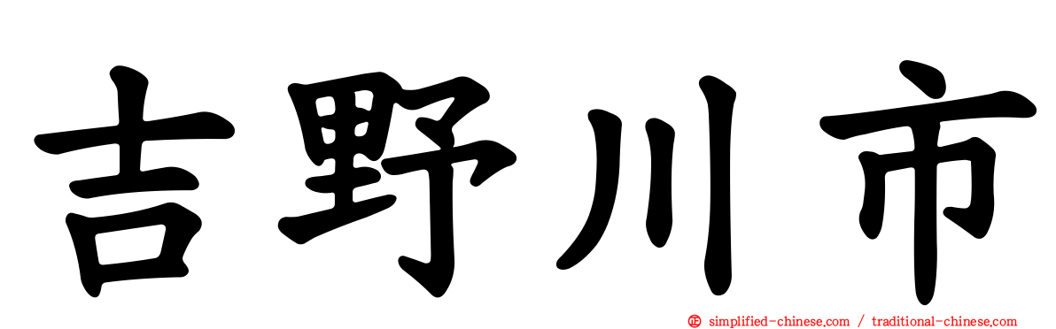 吉野川市