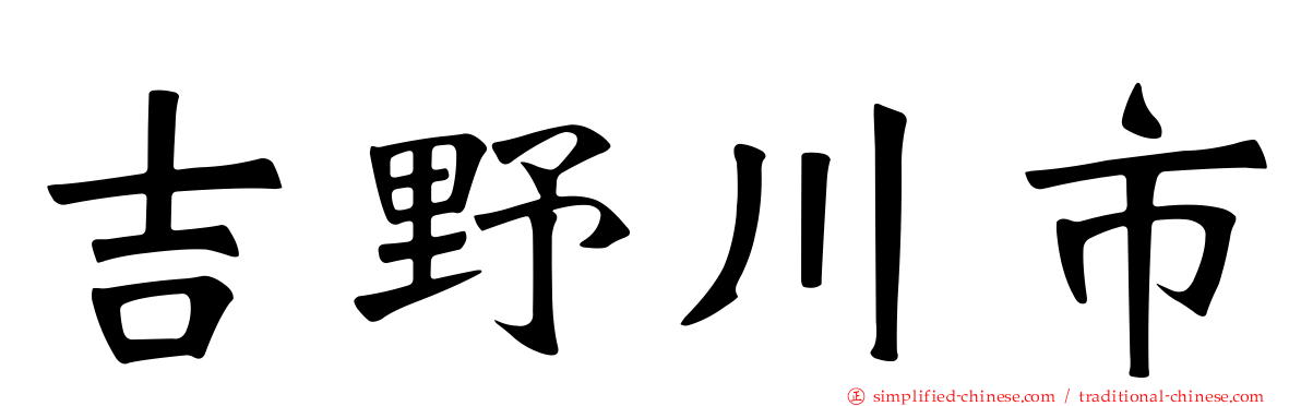 吉野川市