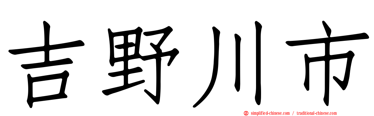 吉野川市