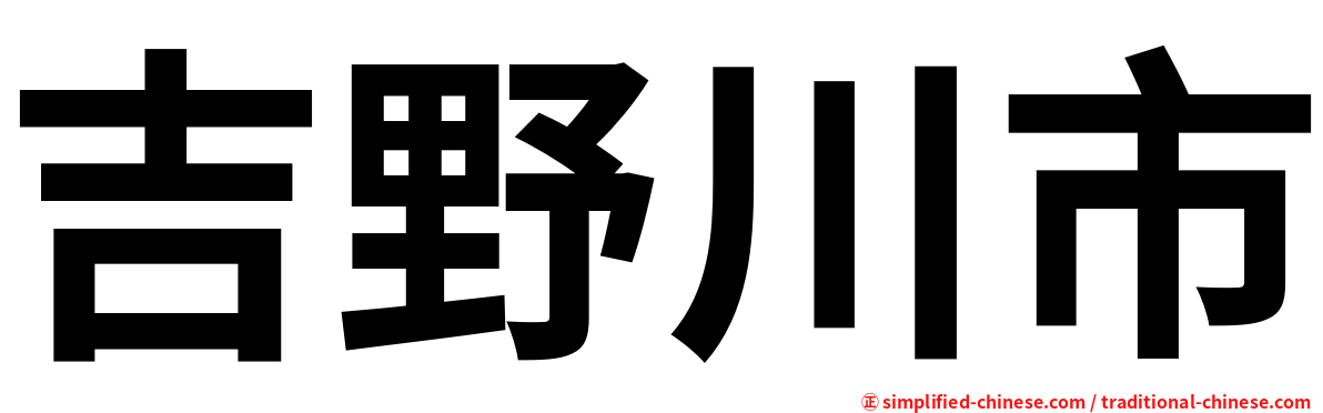 吉野川市