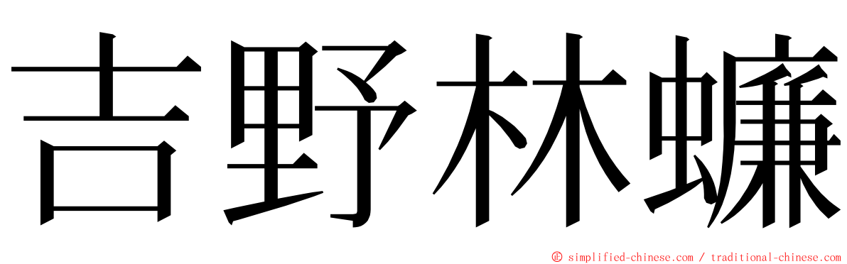 吉野林蠊 ming font