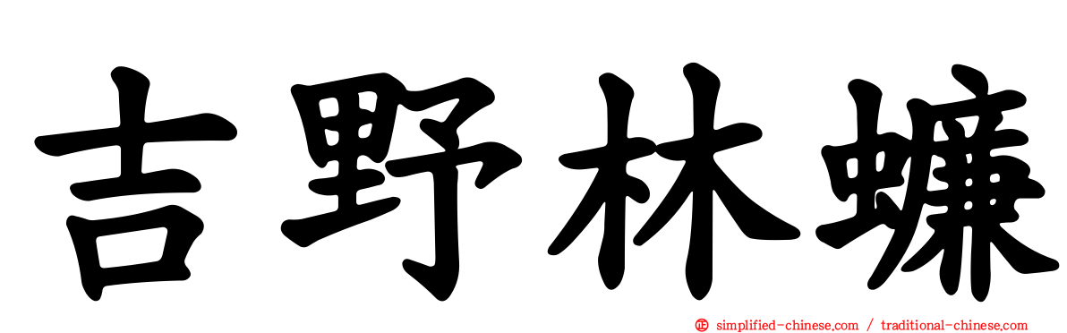 吉野林蠊