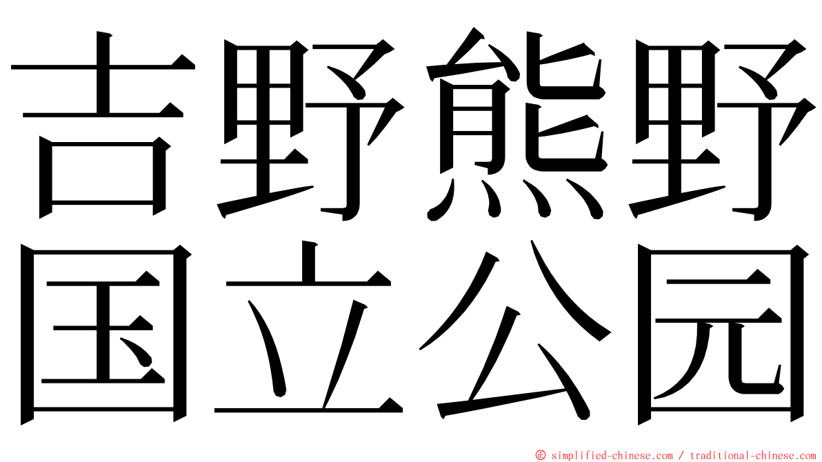 吉野熊野国立公园 ming font