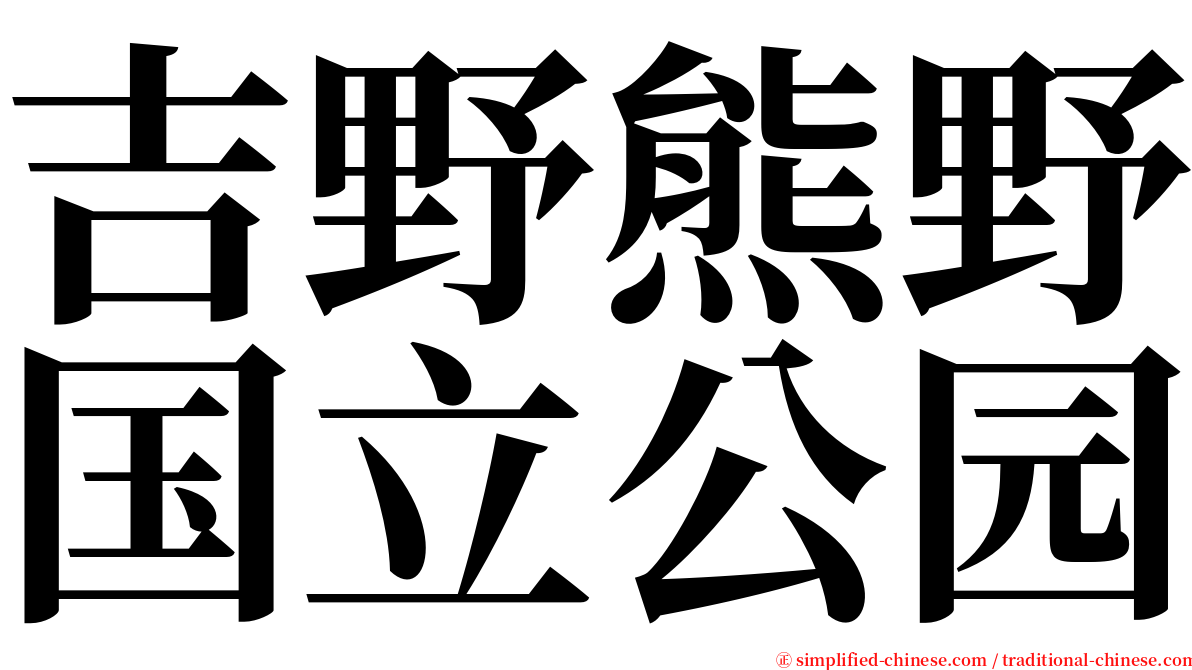 吉野熊野国立公园 serif font