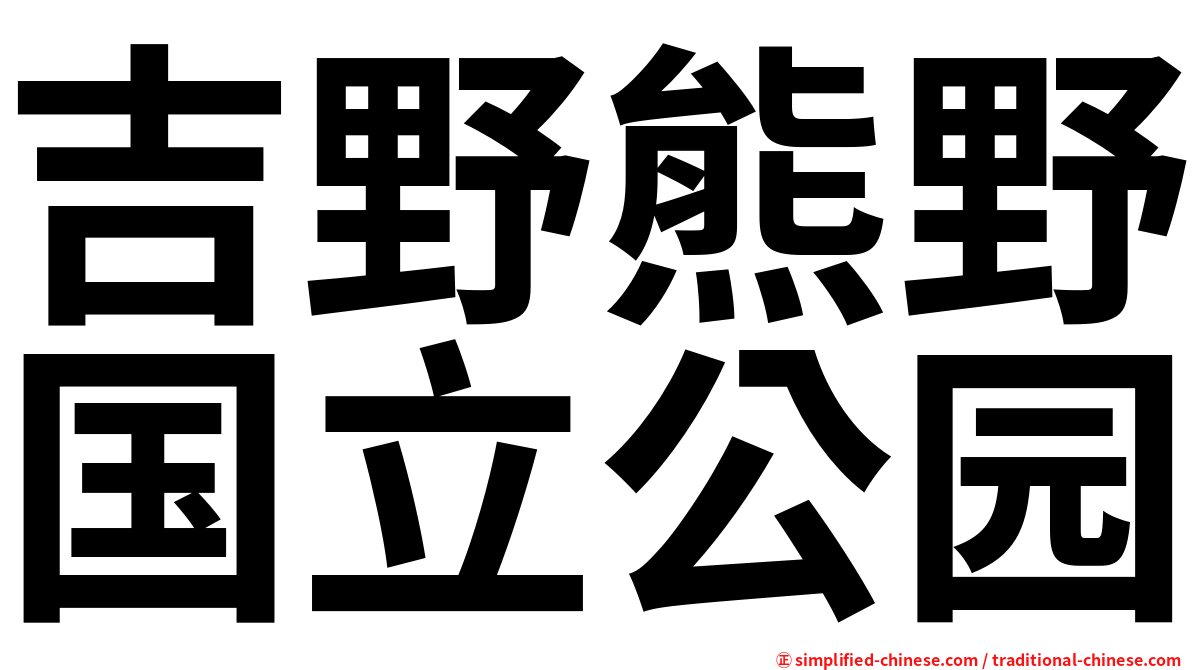 吉野熊野国立公园