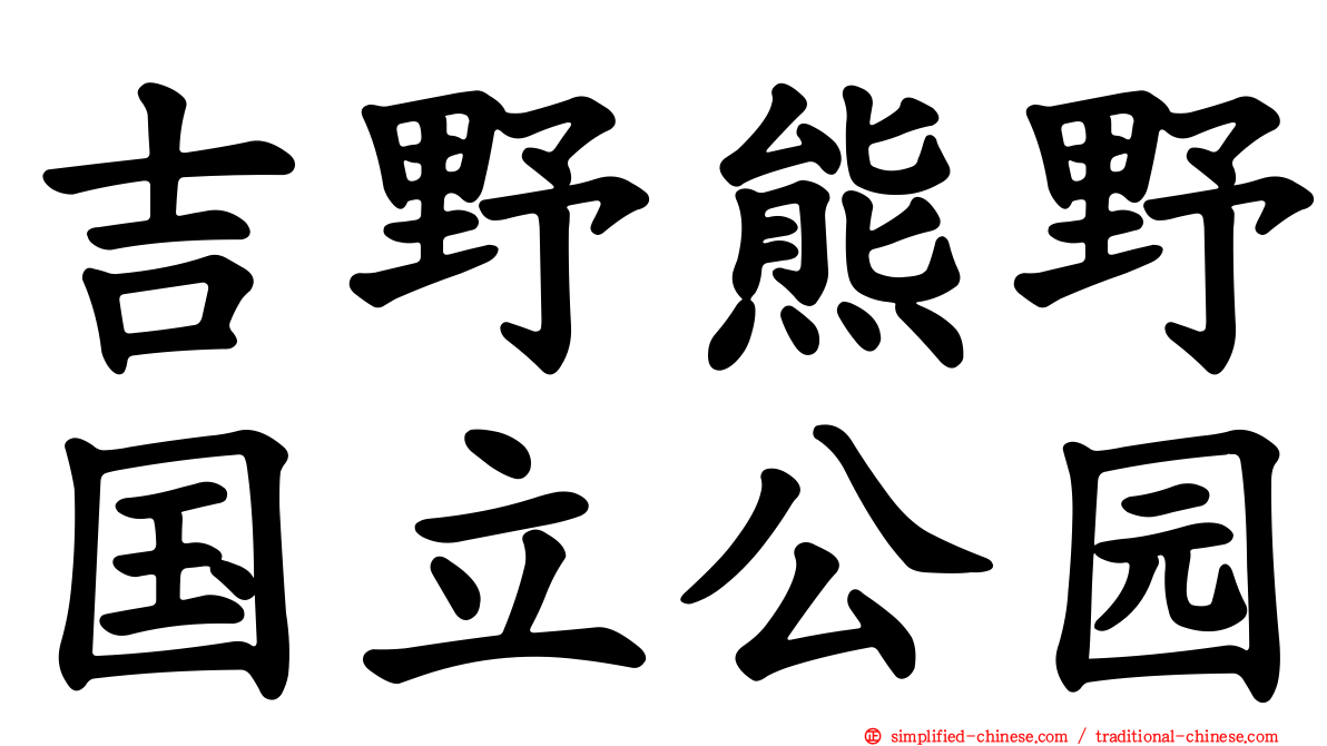 吉野熊野国立公园