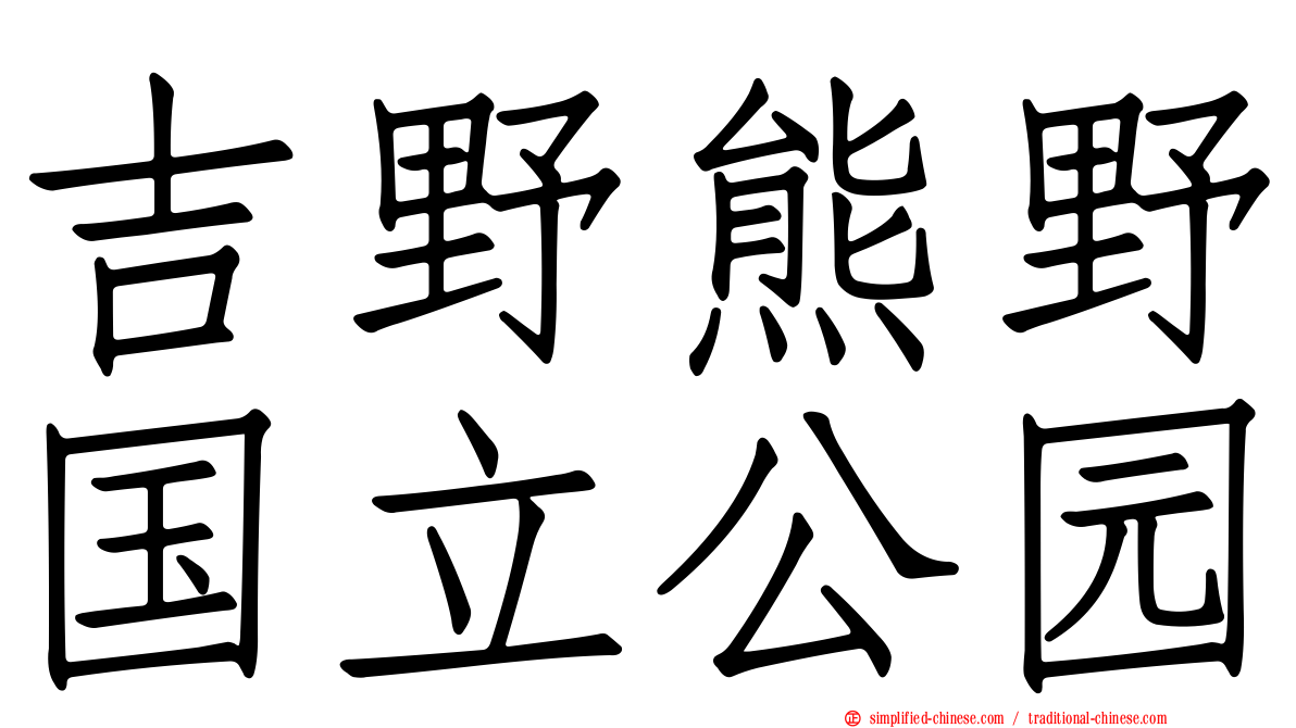 吉野熊野国立公园