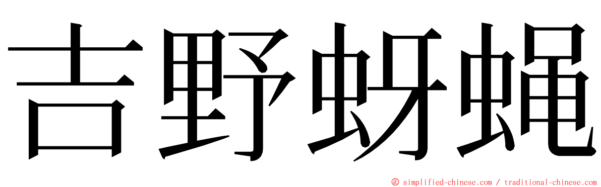 吉野蚜蝇 ming font