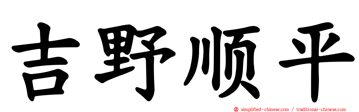 吉野顺平