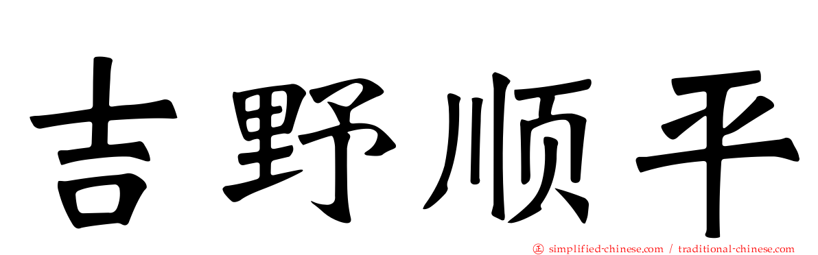 吉野顺平