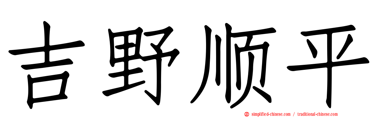 吉野顺平