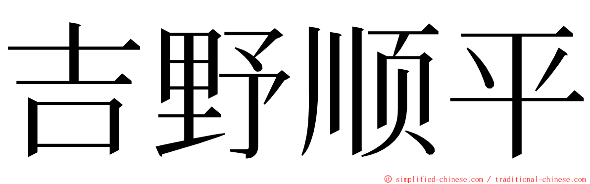 吉野顺平 ming font