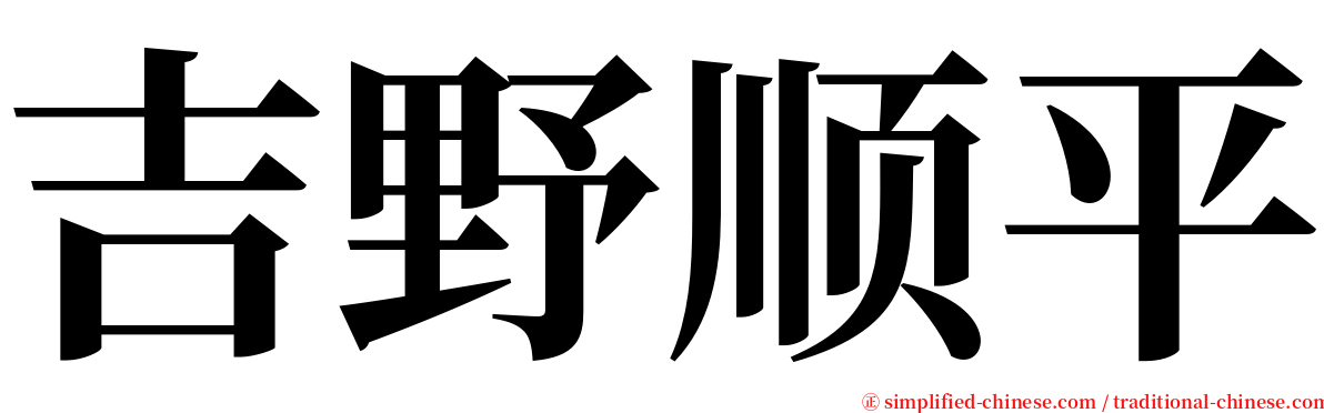 吉野顺平 serif font