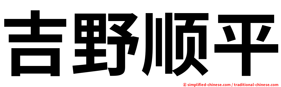 吉野顺平