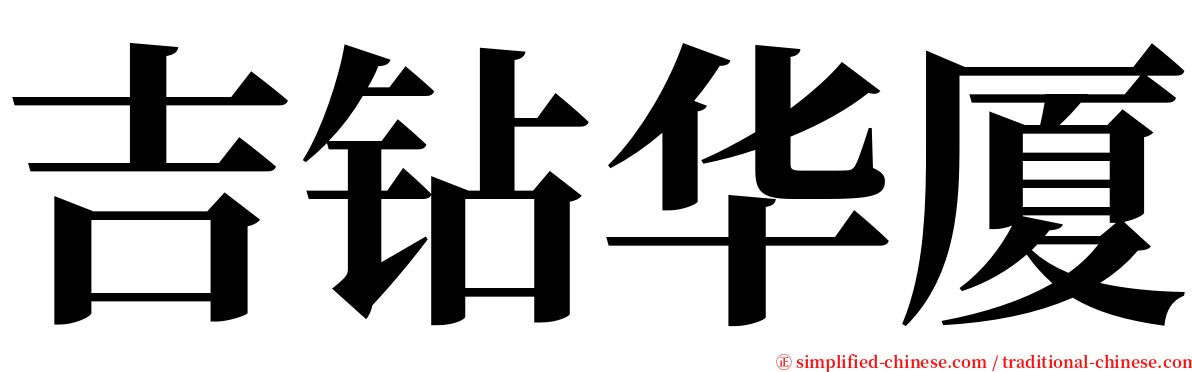 吉钻华厦 serif font