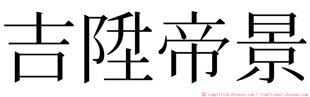 吉陞帝景 ming font