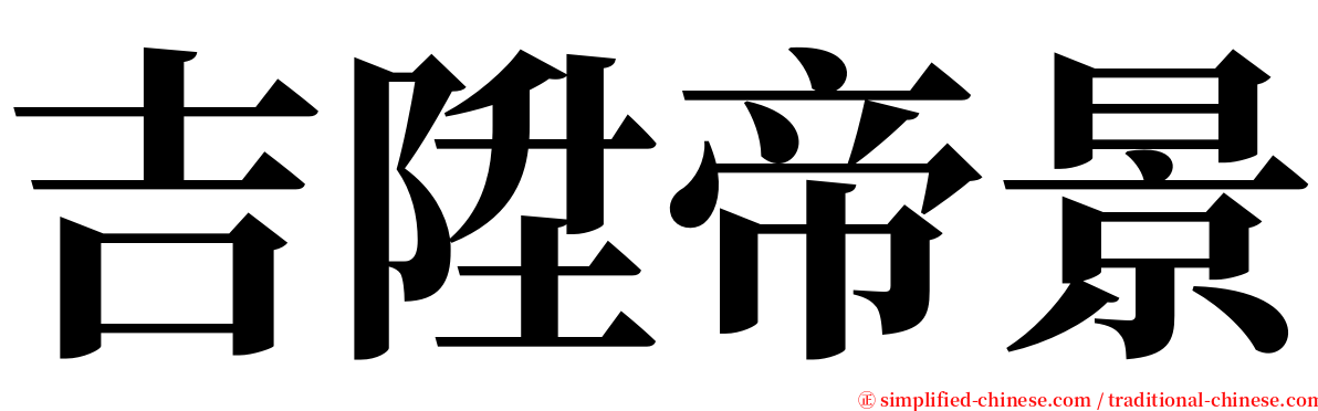 吉陞帝景 serif font