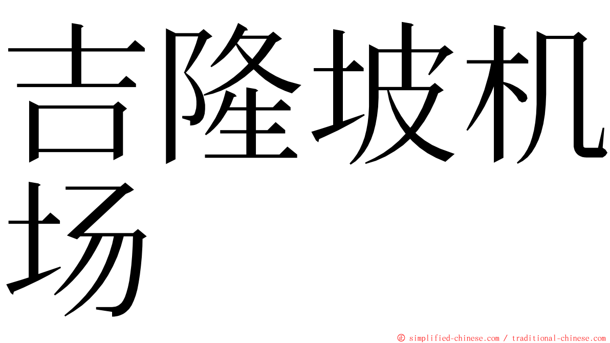 吉隆坡机场 ming font