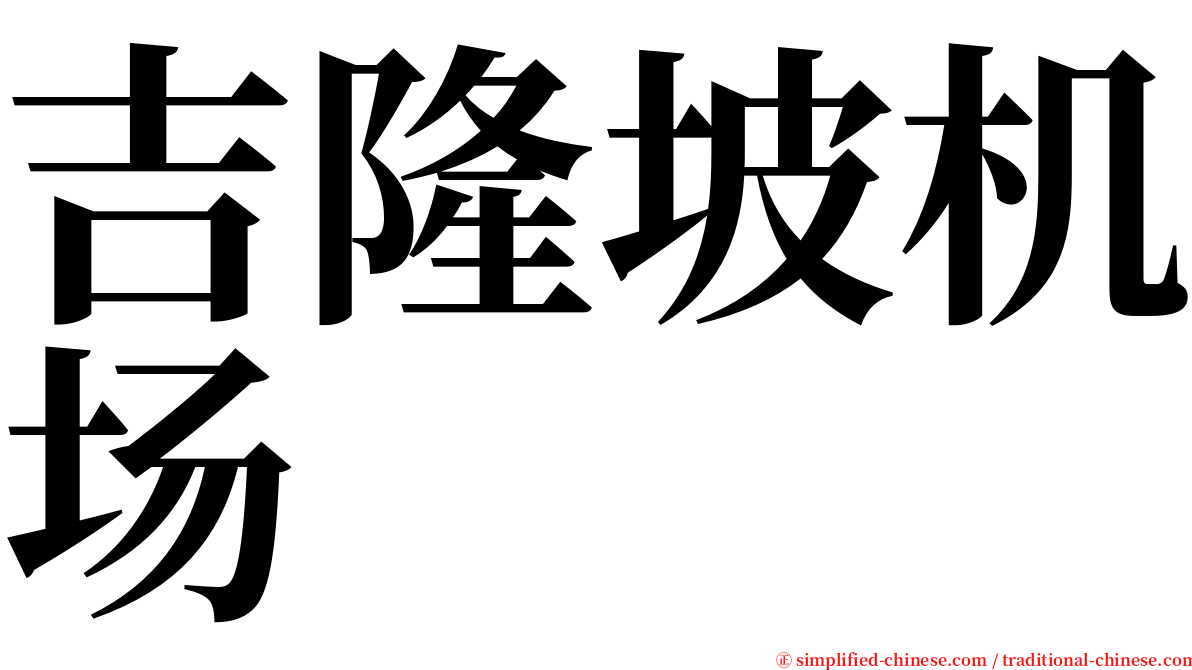 吉隆坡机场 serif font