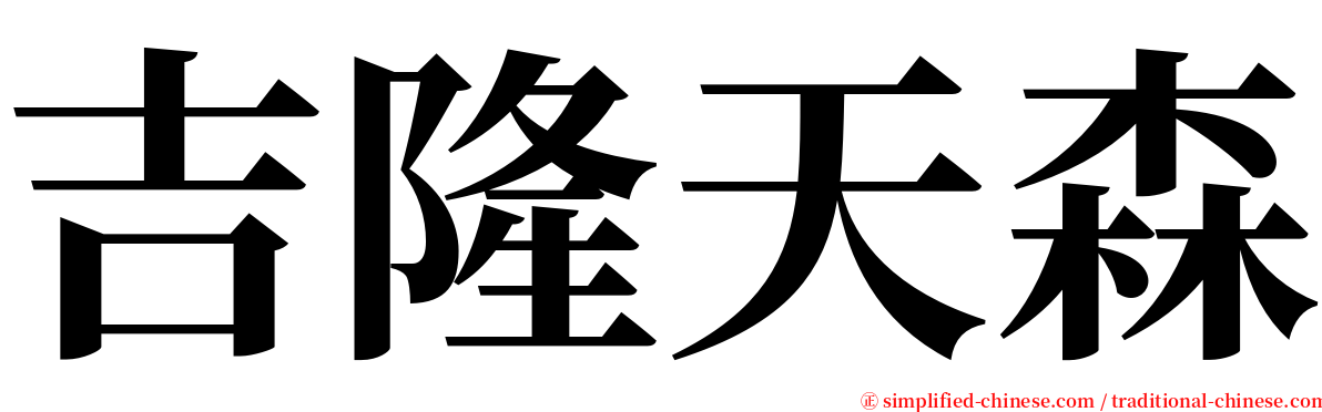 吉隆天森 serif font