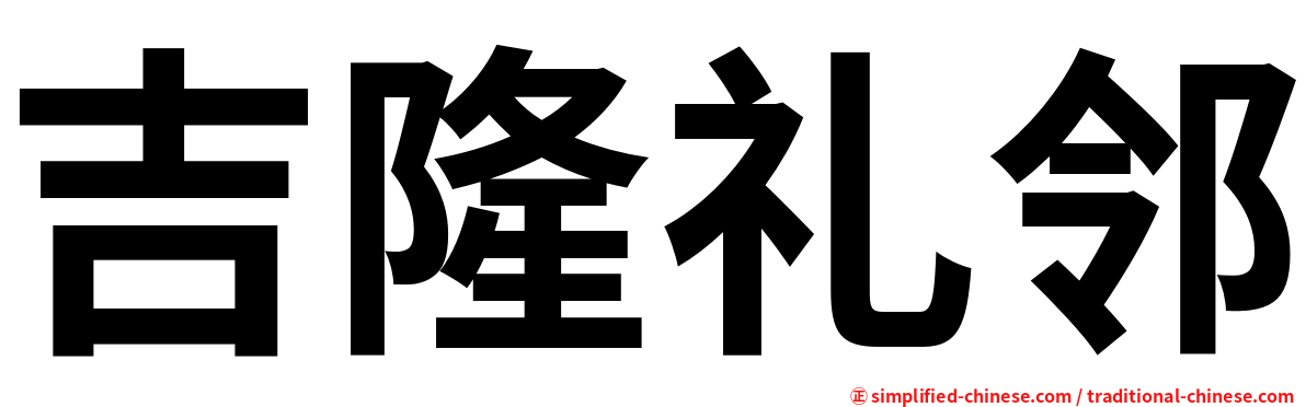 吉隆礼邻