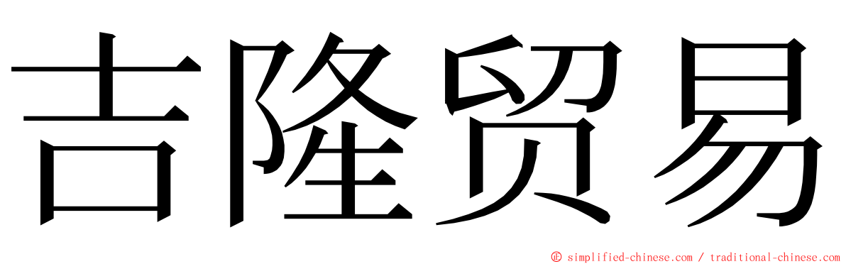 吉隆贸易 ming font