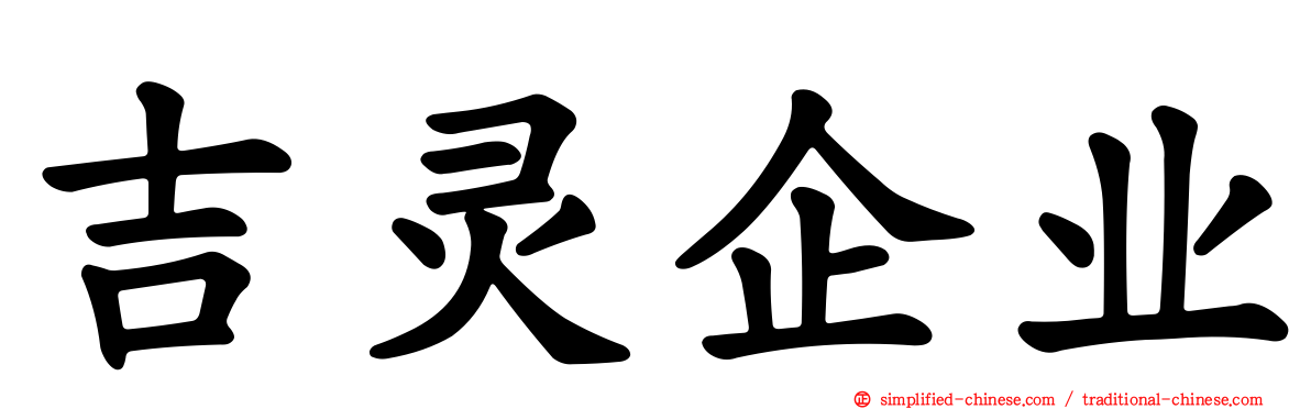 吉灵企业