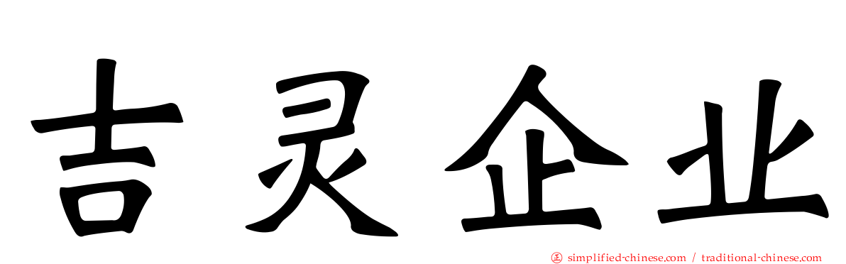 吉灵企业