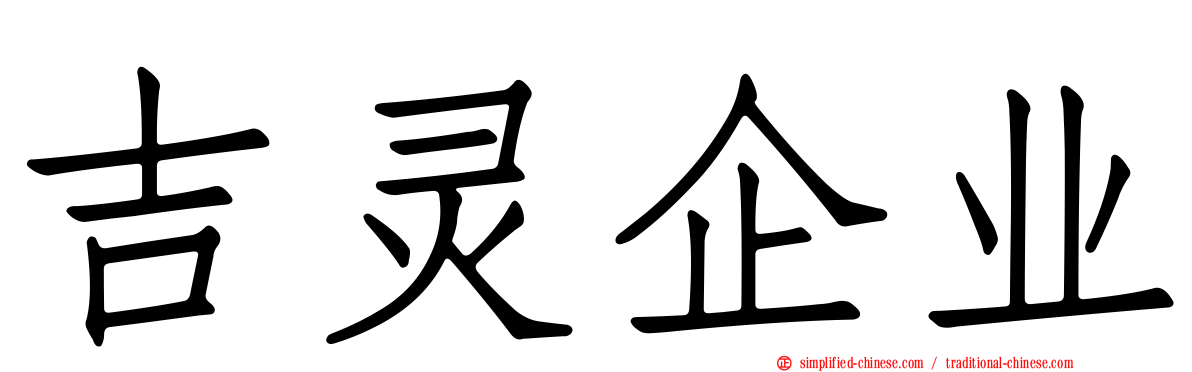 吉灵企业