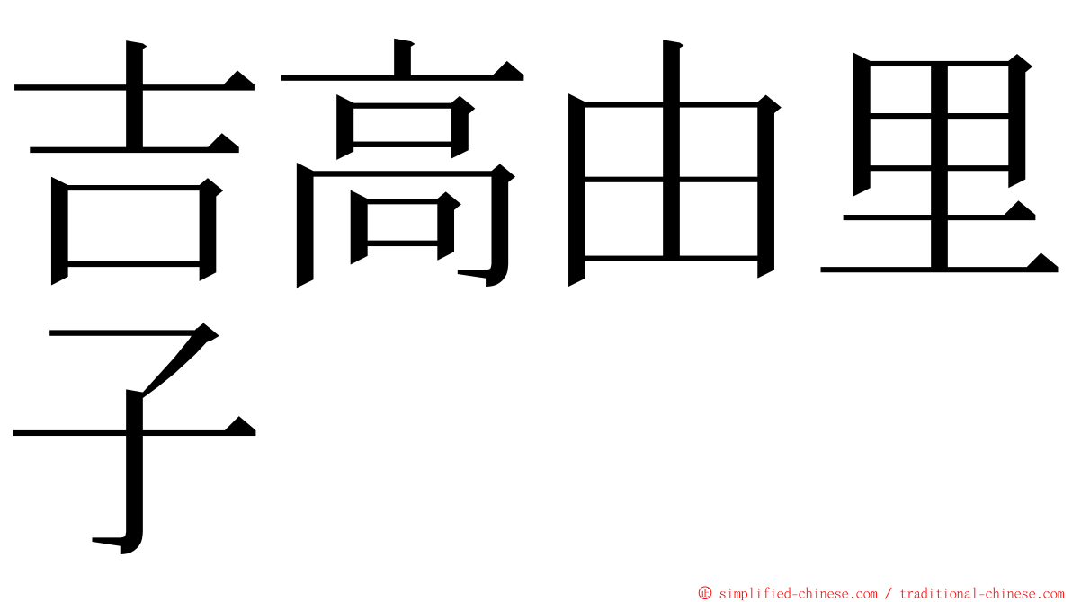 吉高由里子 ming font