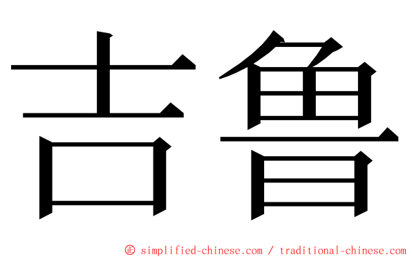 吉鲁 ming font